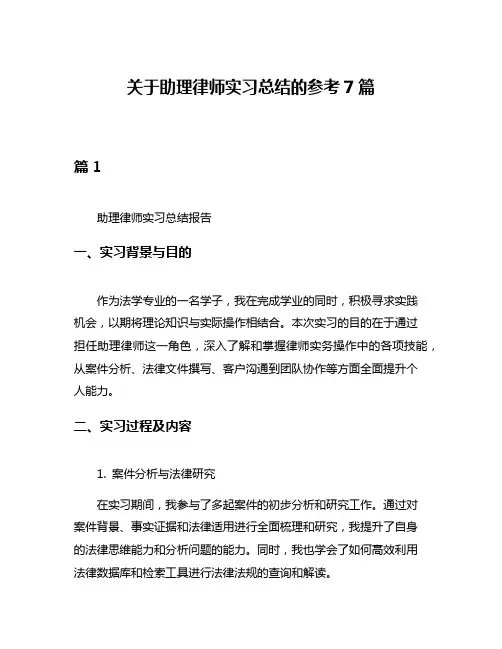 关于助理律师实习总结的参考7篇
