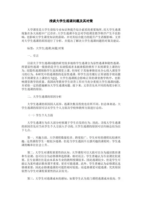 浅谈大学生逃课问题及其对策