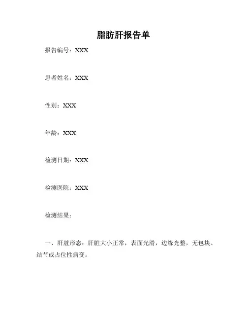 脂肪肝报告单