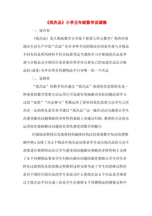 《找次品》小学五年级数学说课稿