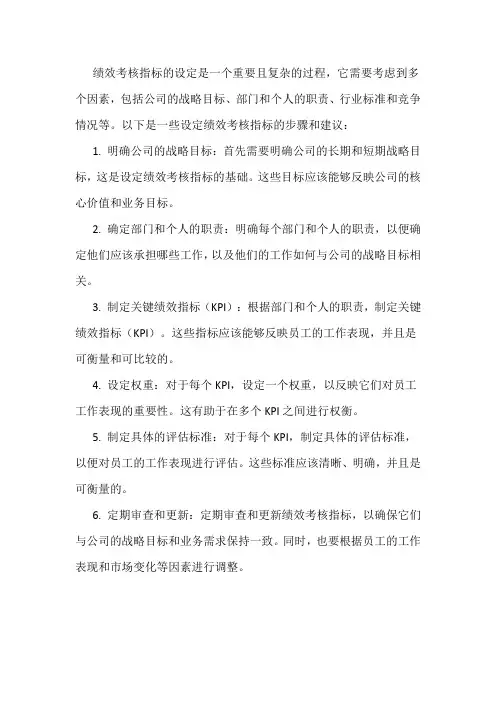 绩效考核指标的设定