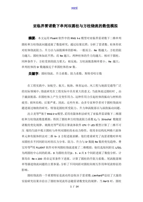 流体力学Fluent报告材料——圆柱绕流
