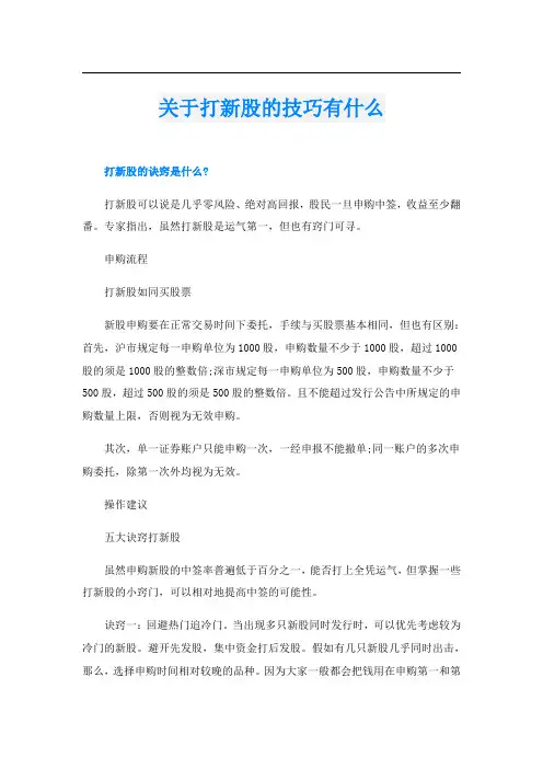 关于打新股的技巧有什么
