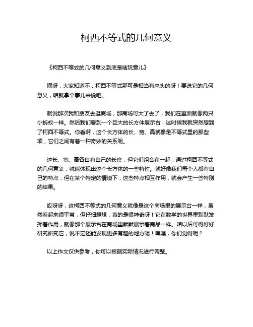 柯西不等式的几何意义