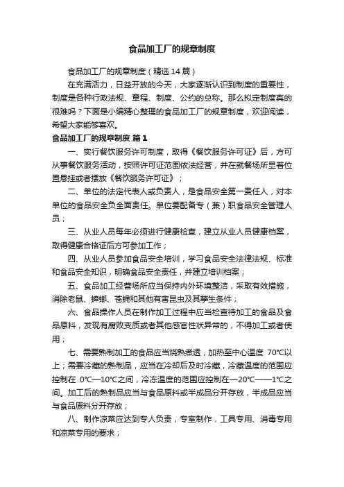 食品加工厂的规章制度（精选14篇）