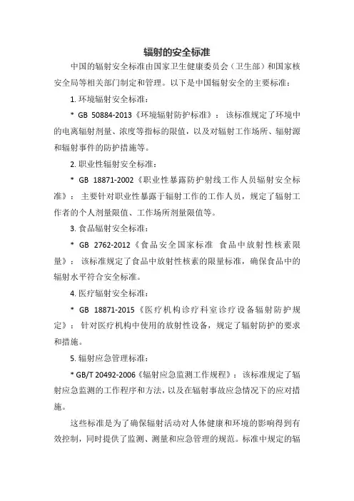 辐射的安全标准