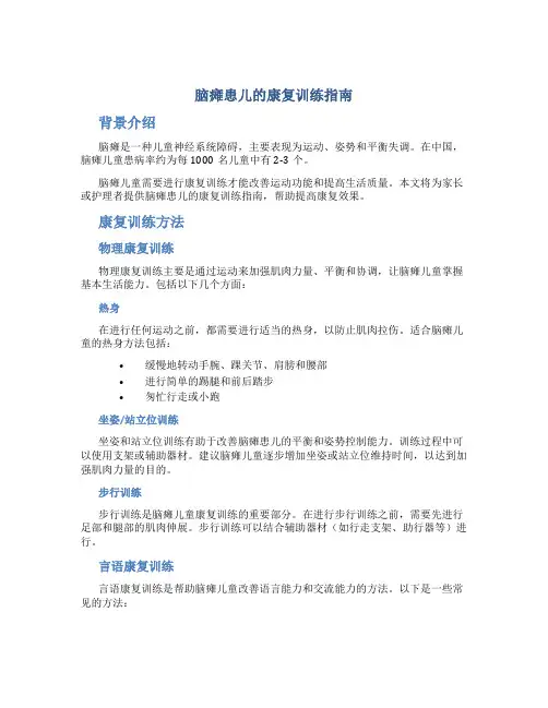 脑瘫患儿的康复训练指南
