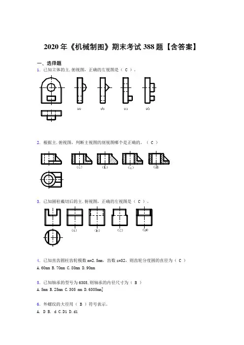 最新《机械制图》期末考核题库388题(含答案)