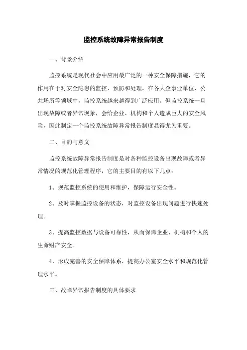 监控系统故障异常报告制度