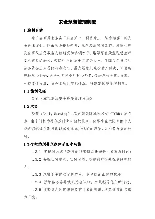 建设工程项目预警管理制度