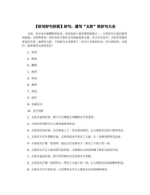 【好词好句好段】好句：描写“太阳”的好句大全