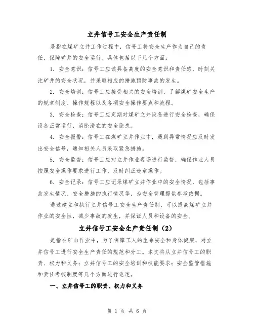立井信号工安全生产责任制(4篇)