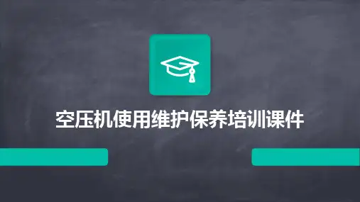 空压机使用维护保养培训课件
