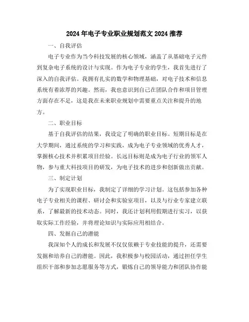 2024年电子专业职业规划范文2024推荐