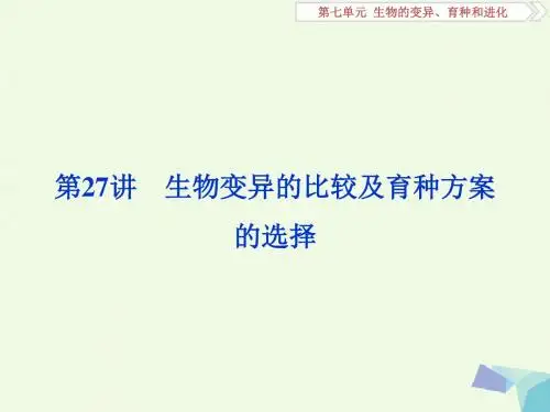 2018版高考生物复习生物的变异育种和进化第27讲生物变异的比较及育种方案的选择课件