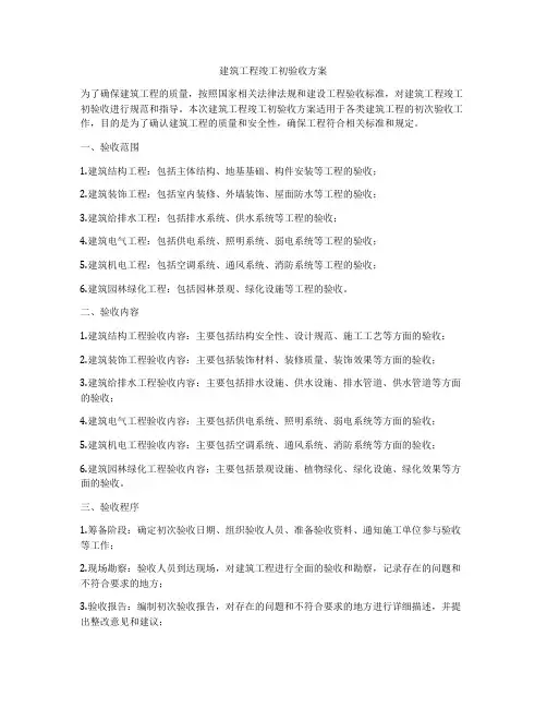 建筑工程竣工初验收方案