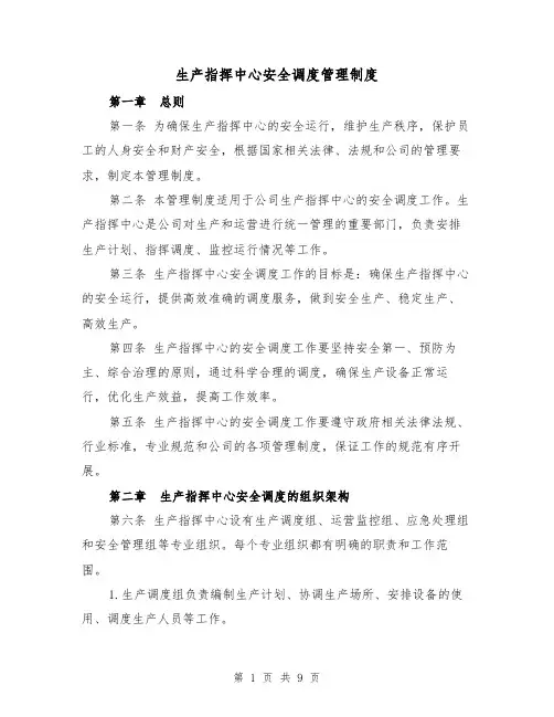生产指挥中心安全调度管理制度(4篇)