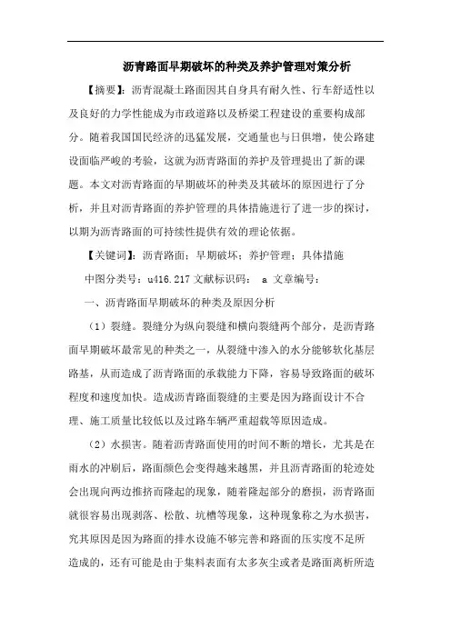 沥青路面早期破坏种类及养护管理对策分析论文