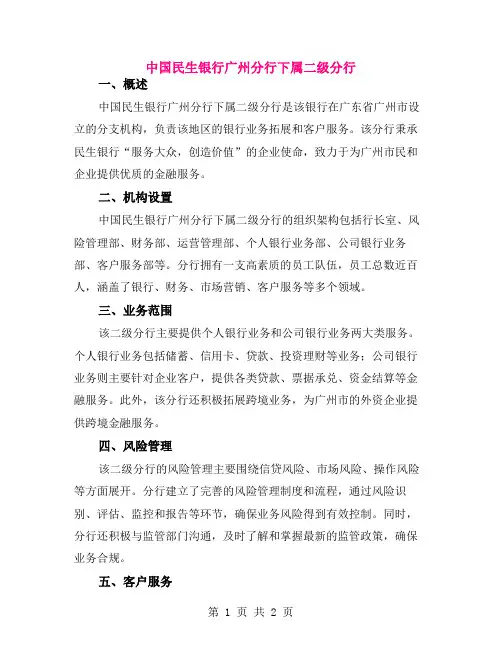 中国民生银行广州分行下属二级分行