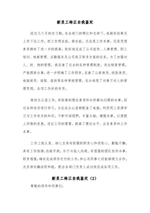新员工转正自我鉴定（5篇）