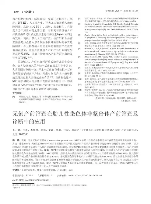 无创产前筛查在胎儿性染色体非整倍体产前筛查及诊断中的应用