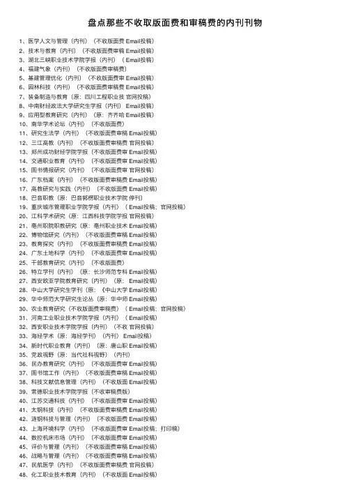 盘点那些不收取版面费和审稿费的内刊刊物