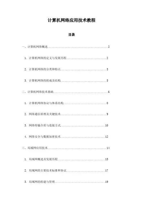 计算机网络应用技术教程