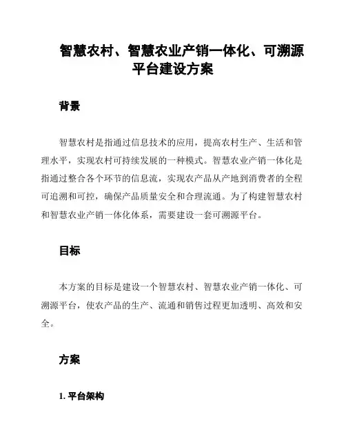 智慧农村、智慧农业产销一体化、可溯源平台建设方案