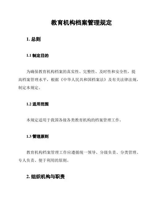 教育机构档案管理规定