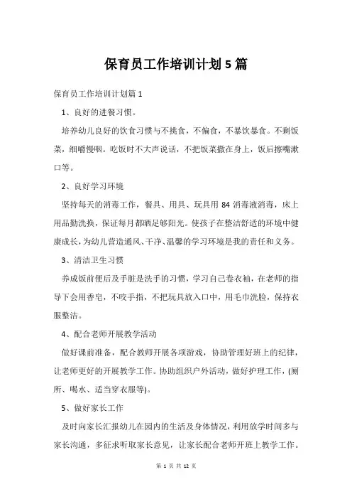保育员工作培训计划5篇