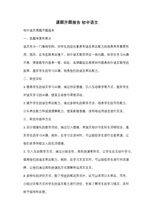 课题开题报告 初中语文