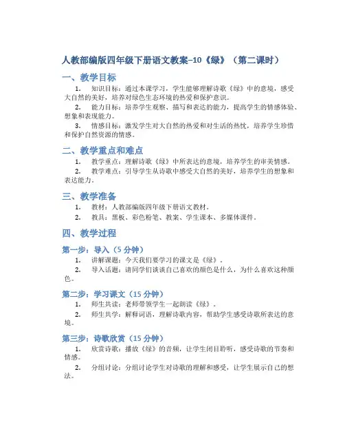 人教部编版四年级下册语文教案--10《绿》(第二课时)