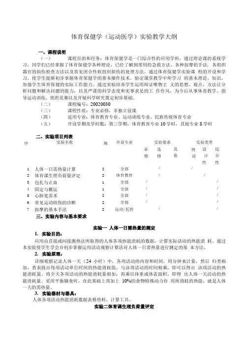 体育保健学(运动医学)实验教学大纲.doc