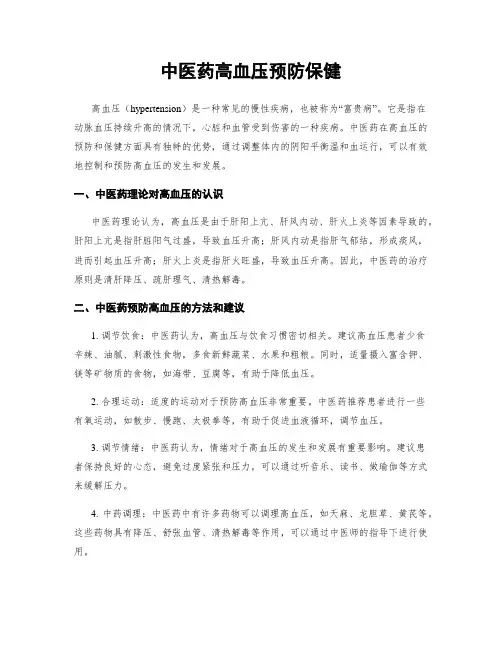 中医药高血压预防保健