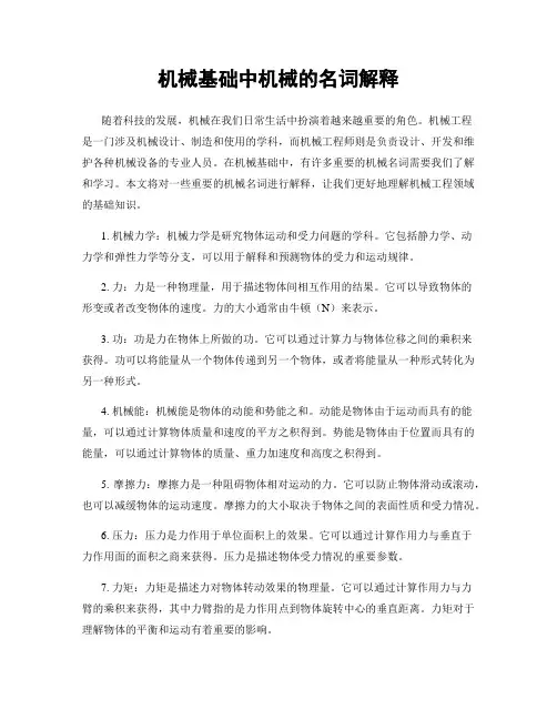 机械基础中机械的名词解释
