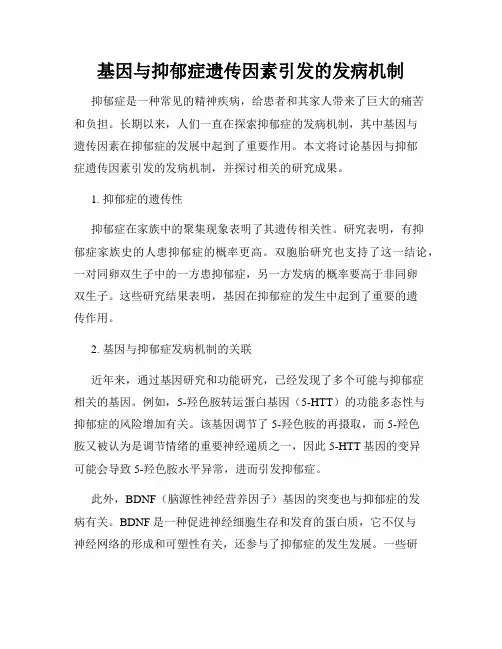 基因与抑郁症遗传因素引发的发病机制