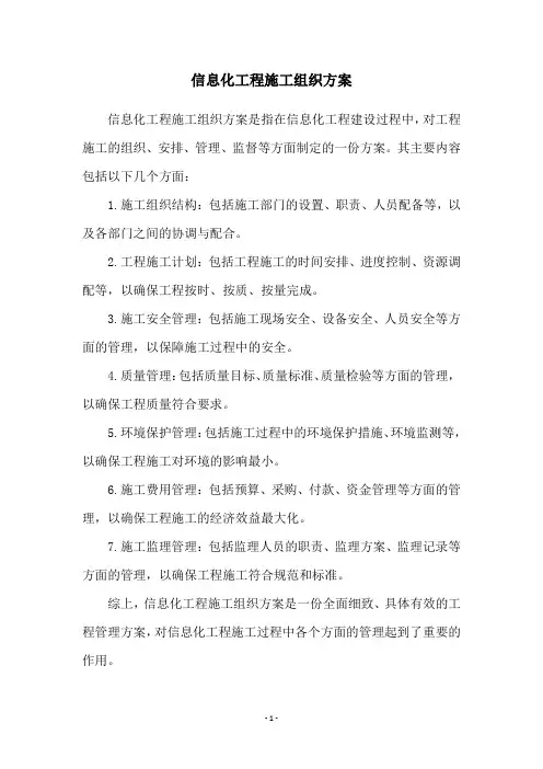 信息化工程施工组织方案
