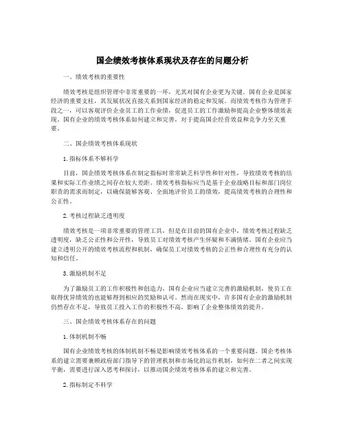 国企绩效考核体系现状及存在的问题分析