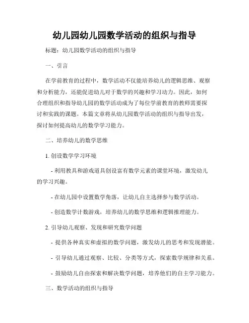 幼儿园幼儿园数学活动的组织与指导
