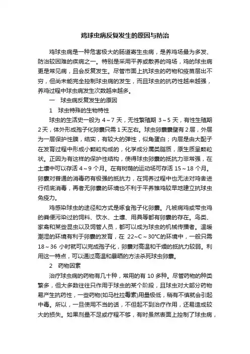 鸡球虫病反复发生的原因与防治