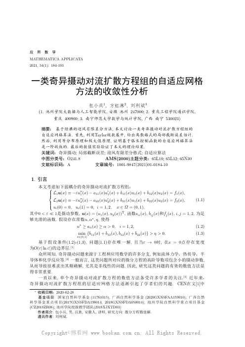 一类奇异摄动对流扩散方程组的自适应网格方法的收敛性分析，