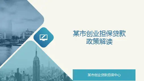创业担保贷款政策解读