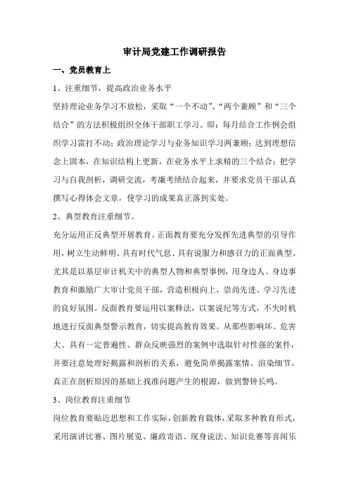 审计局党建工作调研报告