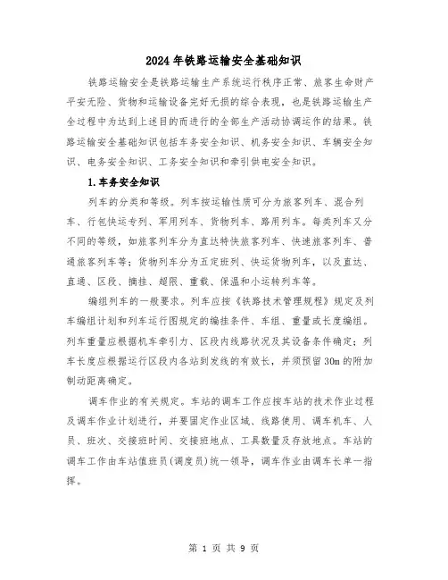2024年铁路运输安全基础知识（三篇）