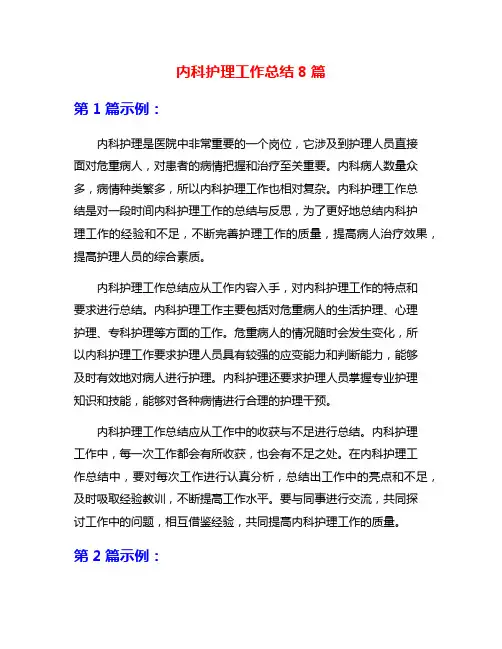 内科护理工作总结8篇