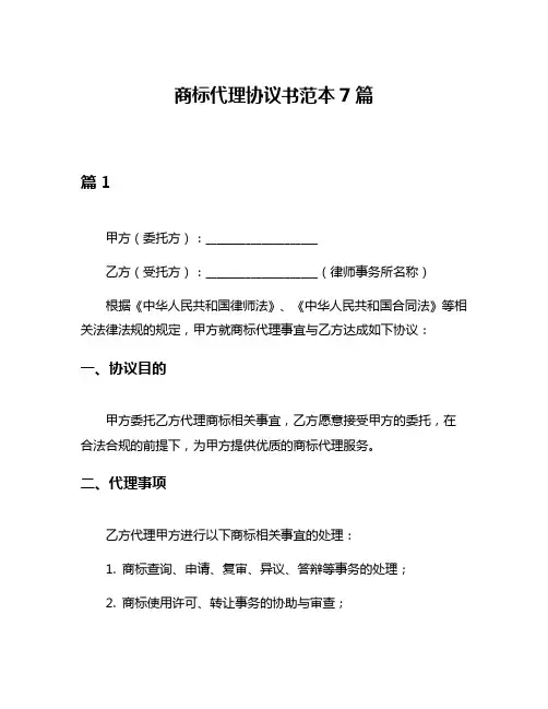 商标代理协议书范本7篇