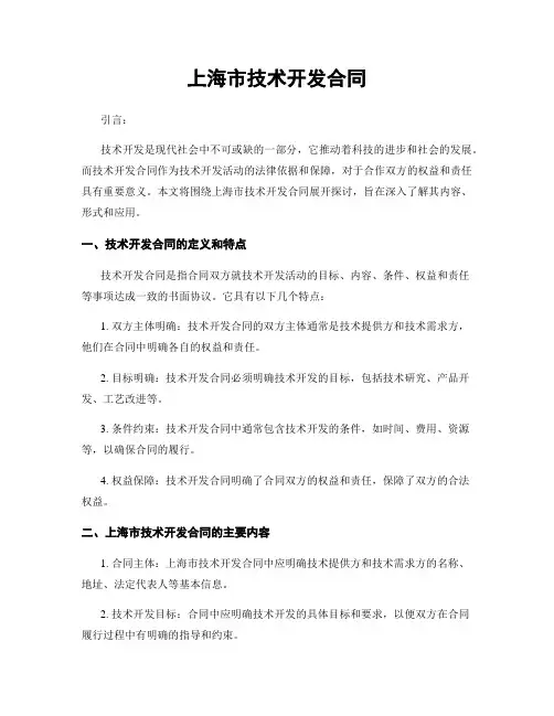 上海市技术开发合同