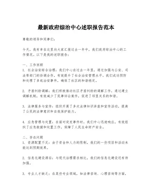 最新政府综治中心述职报告范本