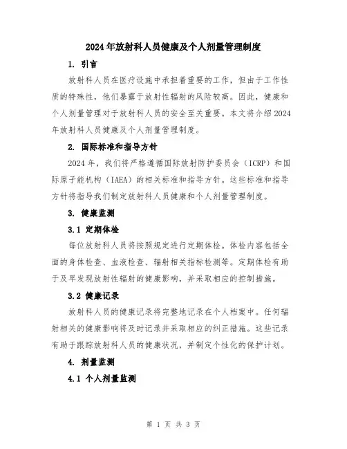 2024年放射科人员健康及个人剂量管理制度