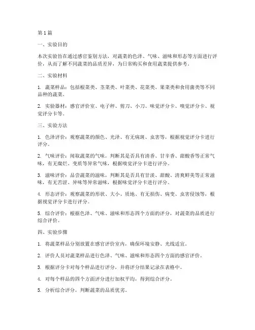 蔬菜感官鉴别实验报告(3篇)